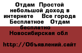 Отдам! Простой небольшой доход в интернете. - Все города Бесплатное » Отдам бесплатно   . Новосибирская обл.